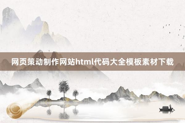 网页策动制作网站html代码大全模板素材下载