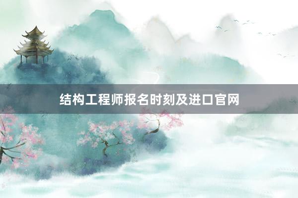 结构工程师报名时刻及进口官网