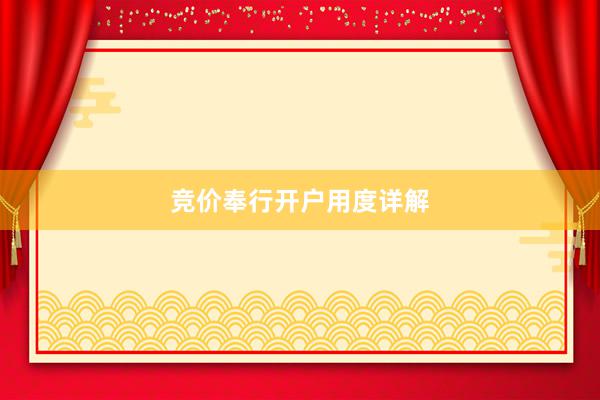 竞价奉行开户用度详解