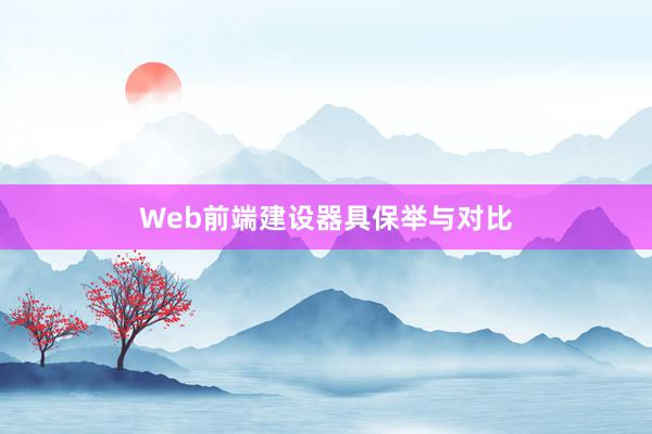 Web前端建设器具保举与对比