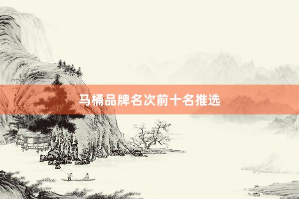 马桶品牌名次前十名推选