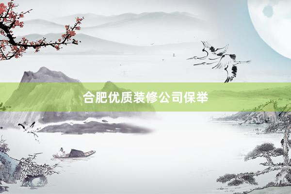合肥优质装修公司保举