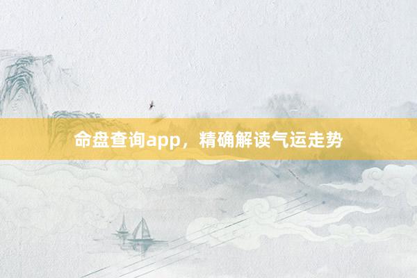 命盘查询app，精确解读气运走势
