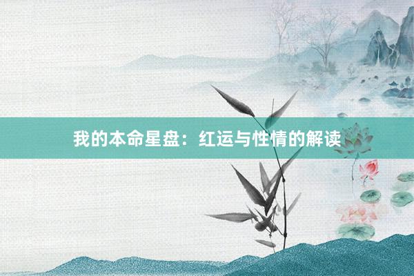 我的本命星盘：红运与性情的解读