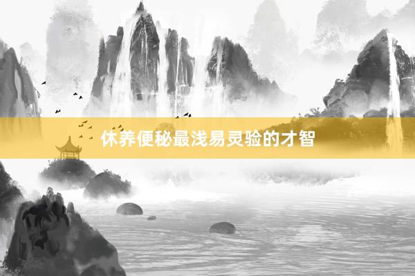 休养便秘最浅易灵验的才智