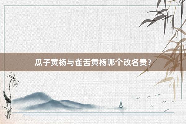 瓜子黄杨与雀舌黄杨哪个改名贵？
