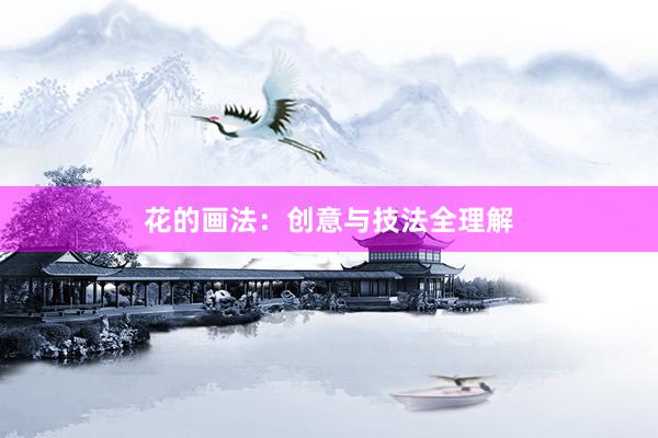 花的画法：创意与技法全理解