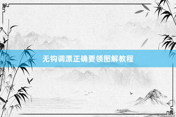 无钩调漂正确要领图解教程