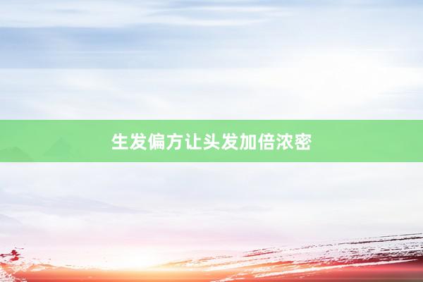 生发偏方让头发加倍浓密