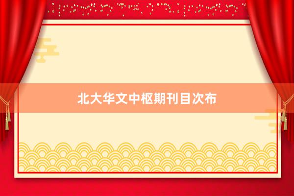 北大华文中枢期刊目次布