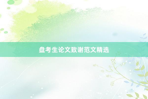 盘考生论文致谢范文精选
