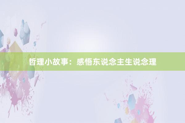 哲理小故事：感悟东说念主生说念理