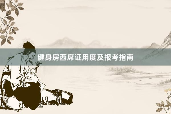 健身房西席证用度及报考指南