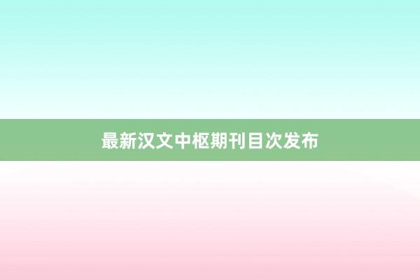 最新汉文中枢期刊目次发布